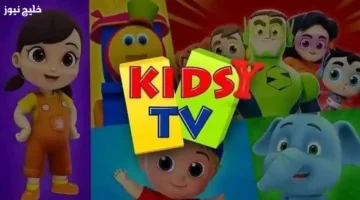 تردد قناة كيدزي كيدز الجديد على نايل سات وطريقة ضبطها بسهولة على الرسيفر